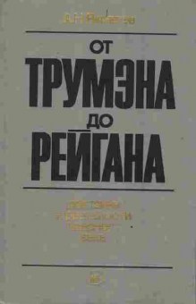 Книга Яковлев А.Н. от Трумэна до Рейгана, 11-3582, Баград.рф